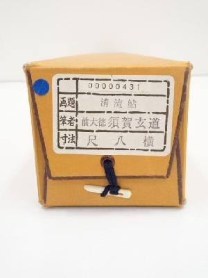 前大徳須賀玄道筆 「清流石上流」画賛 肉筆紙本掛軸（共箱） | 宗 sou